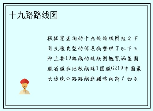 十九路路线图